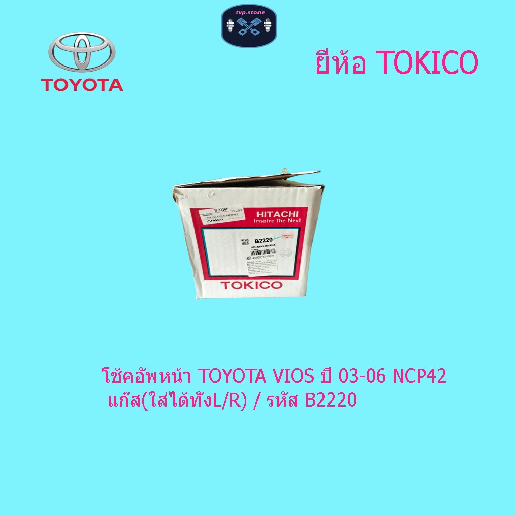 โช้คอัพหน้า TOYOTA VIOS ปี 03-06 NCP42  แก๊ส(ใส่ได้ทั้งL/R) / รหัส B2220