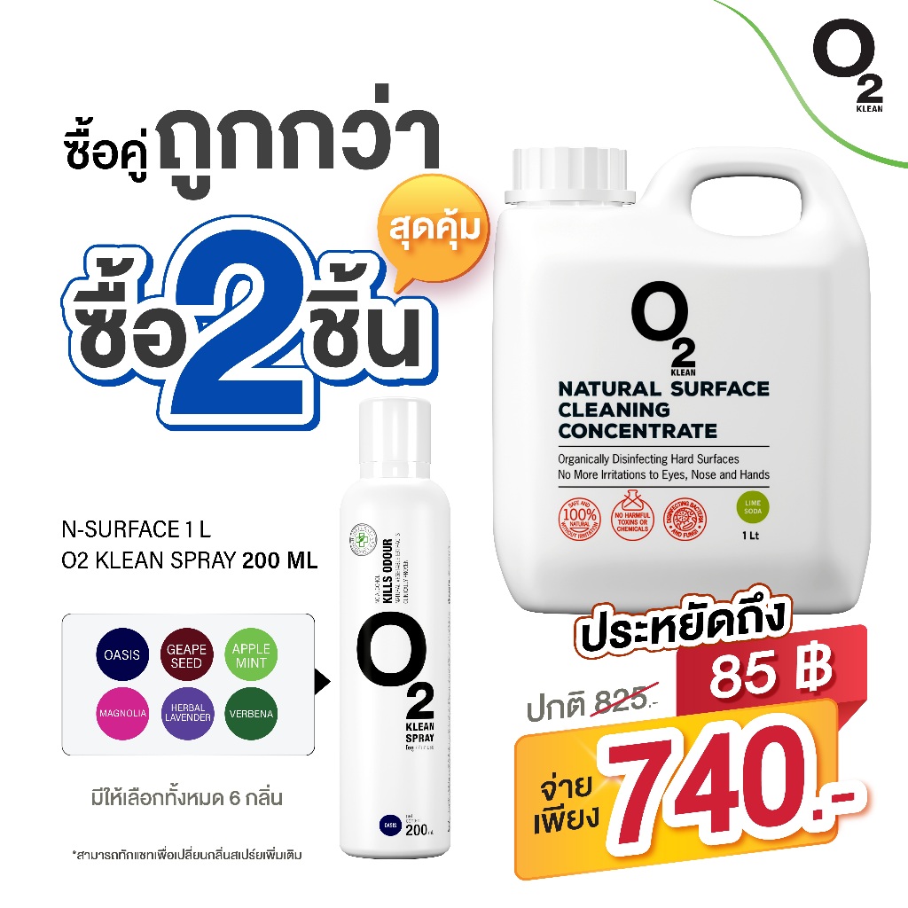 O2 klean Set ซื้อคู่ 2ชิ้น ถูกกว่า
