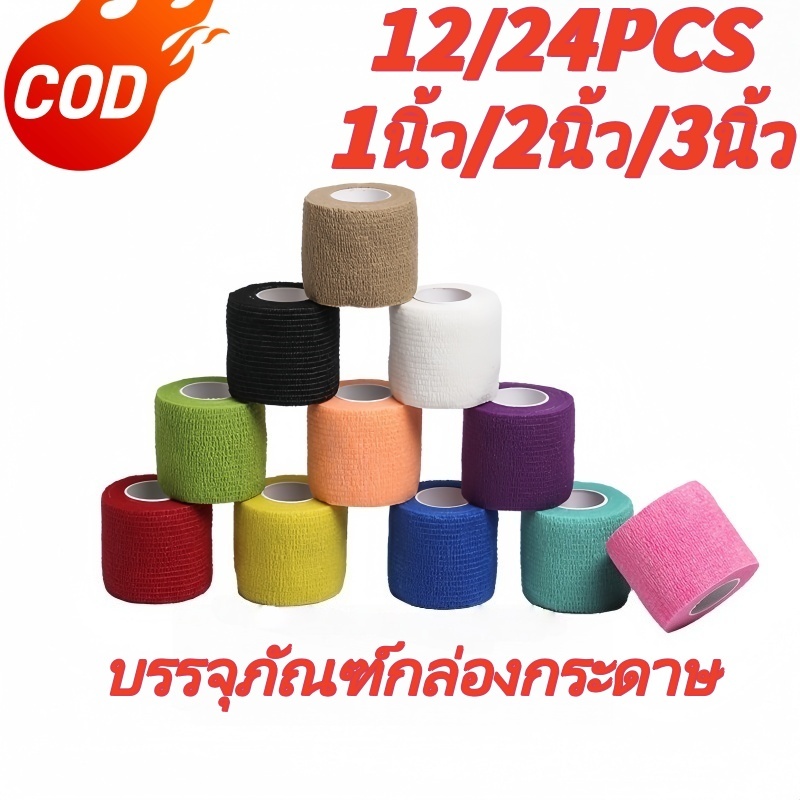 🇹🇭ส่งจากไทย🇹🇭 ผ้าพันแผลยืดหยุ่น 1&2&3นิ้ว ยาว 4.5 เมตร กล่อง 12/24 ม้วน ระบายอากาศดี ใช้ได้กับกีฬาและสัตว์เลี้ยง บรรจุสว