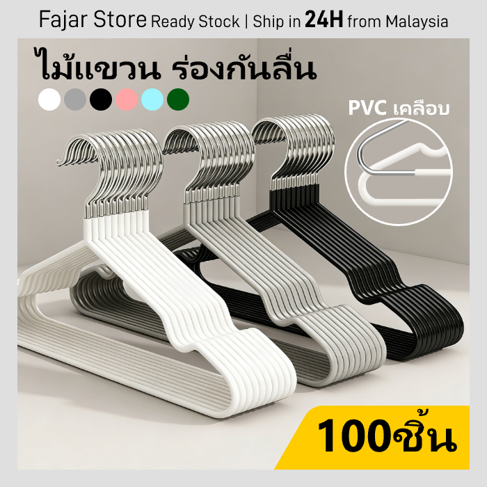 100ชิ้น รุ่นใหม่ ไม้แขวนเสื้อผู้ใหญ่ สแตนเลส หุ้มยางกันลื่น รับน้ำหนักดี แข็งแรง ทนทาน ไม้แขวน เคลือบพลาสติกกันลื่น
