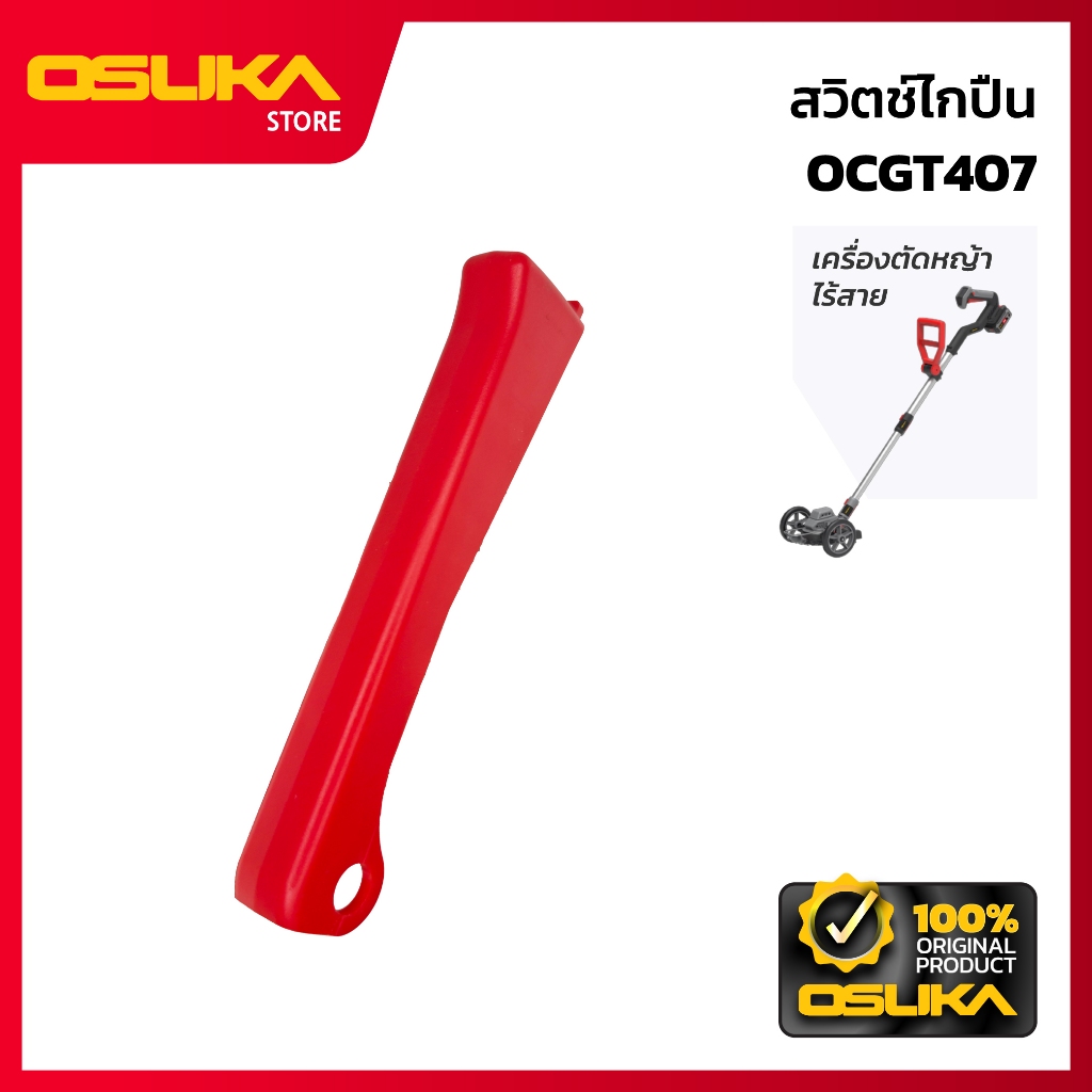 OSUKA สวิตช์  สำหรับเครื่องเลื่อยโซ่ไร้สาย (OCMC431-P027)