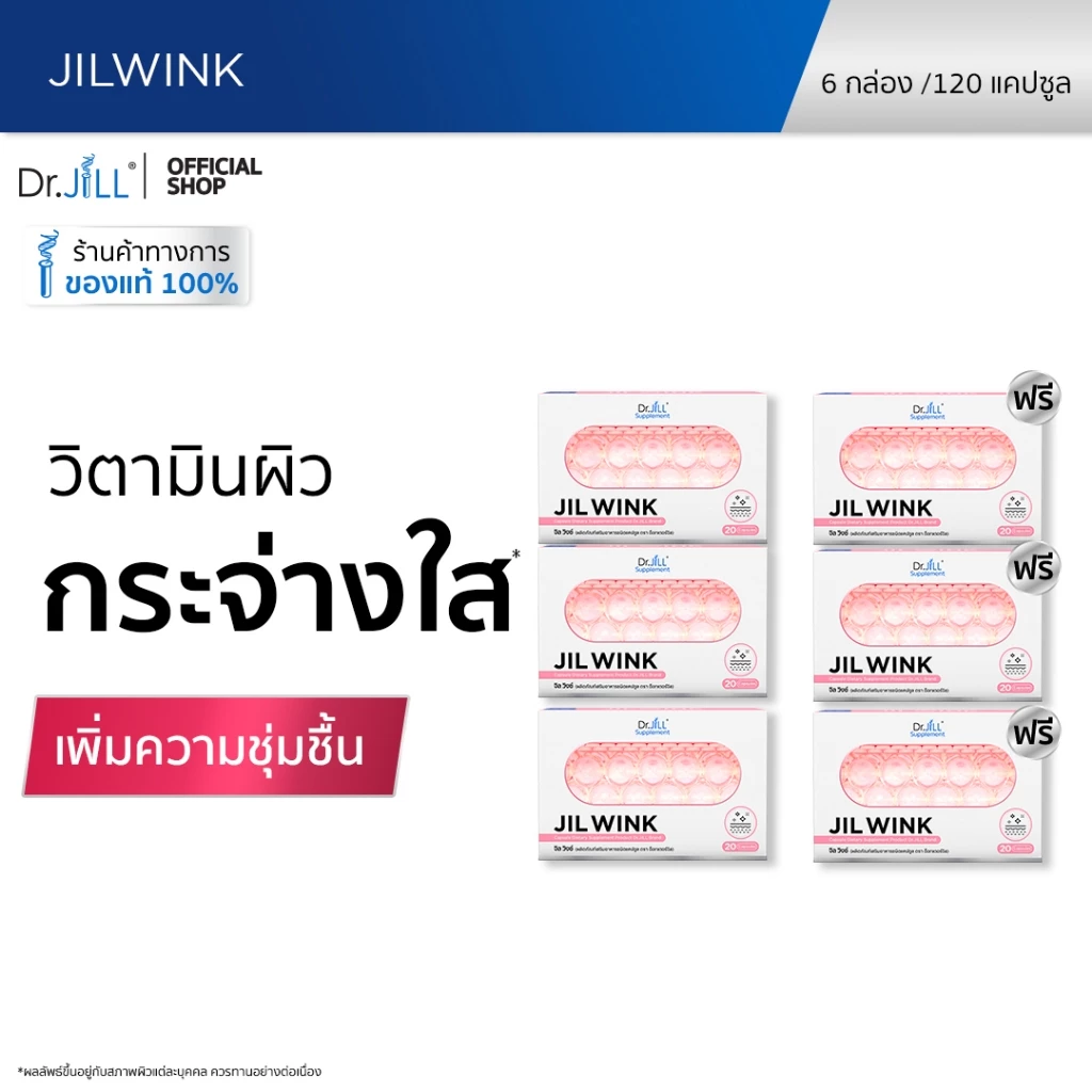 [ส่งฟรี] 3 แถม 3 JIL WINK ผลิตภัณฑ์เสริมอาหารบำรุงผิว ดร.จิล 120 แคปซูล 6 กล่อง จิลวิงซ์ ผิวกระจ่างใส นุ่มลื่นชุ่มชื