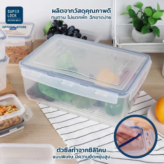 Super Lock กล่องถนอมอาหาร กล่องใส่ผลไม้ เข้าไมโครเวฟ เข้าฟรีซได้ ป้องกันแบคทีเรีย ฝาล็อค 2ชั้น สูญญากาศ มีให้เลือกรุ่น