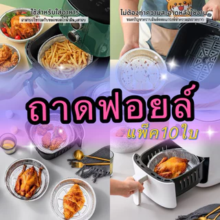 kingshopping（S678）ถาดฟอยล์ (แพ็ค10ใบ) สำหรับหม้อทอด/เตาอบ ถ้วยฟอยล์ ถาดฟอยล์อะลูมิเนียม แผ่นรองหม้อทอด 6นิ้ว/7นิ้ว/8นิ้ว