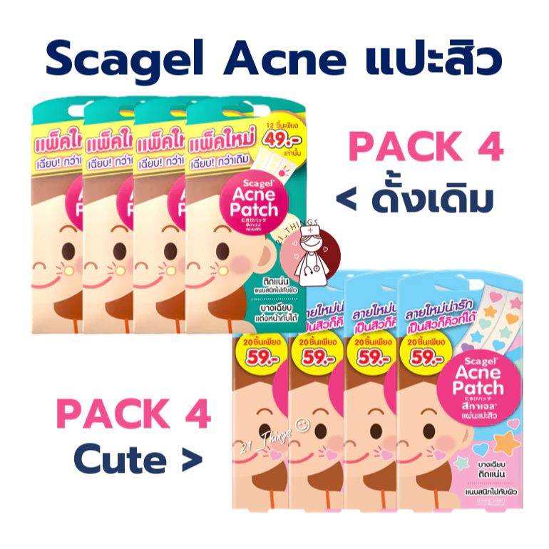 (Pack4กล่อง) Scagel Acne Patch แผ่นแปะสิว แผ่นซับสิว บางเฉียบ 2รุ่น (ดั้งเดิม12ชิ้น / Cute20ชิ้น)