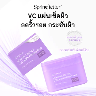 Spring Letter Toner Pad แผ่นมาส์ก VC ลดริ้วรอย ยกกระชับผิว เพิ่มความยืดหยุ่น ผิวกระจ่างใส ผิวกระชับ หน้าเต่งตึง 60 แผ่น