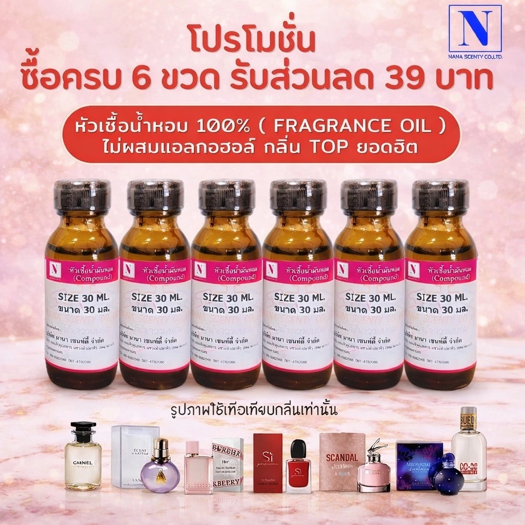 หัวน้ำหอม 100% กลิ่นเทียบแบรนด์ ยอดฮิต โปรโมชั่นส่วนลด39บาท ซื้อครบ6ขวด ขนาด 30 ML(ไม่ผสมแอลกอฮอล์)
