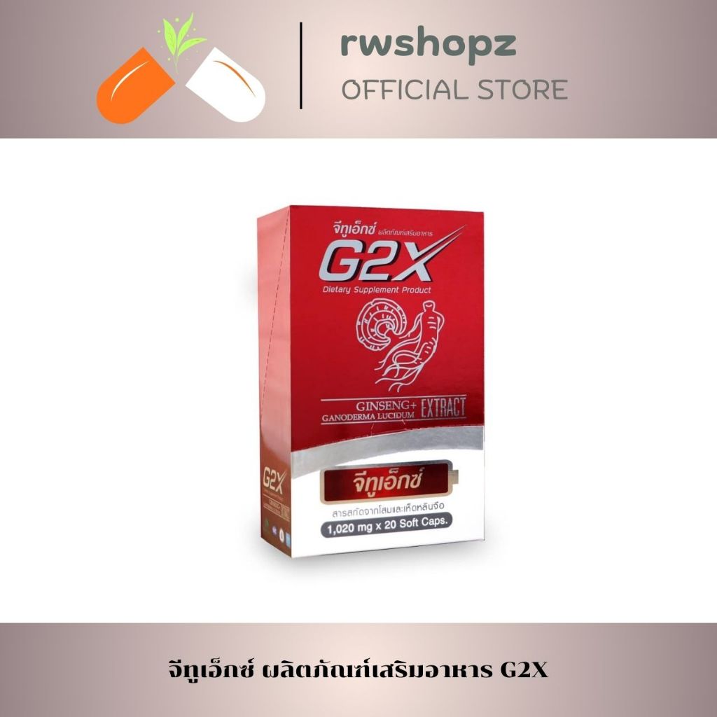 G2X (จีทูเอ็กซ์) ผลิตภัณฑ์เสริมอาหารสารสกัดจากโสมแดงเกาหลี