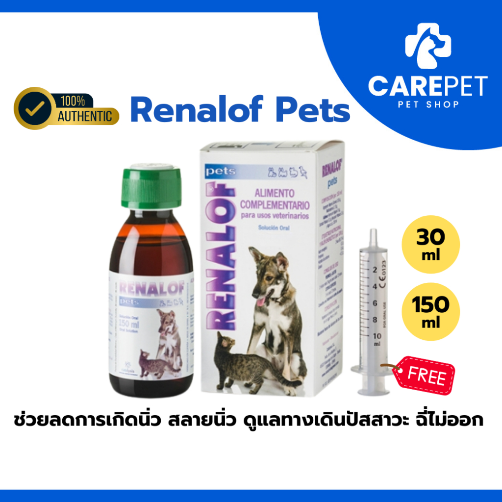 Renalof Pets 30 ml. ช่วยสลายนิ่ว ไต กระเพาะปัสสาวะ กระเพาะปัสสาวะอักเสบ แมว หมา