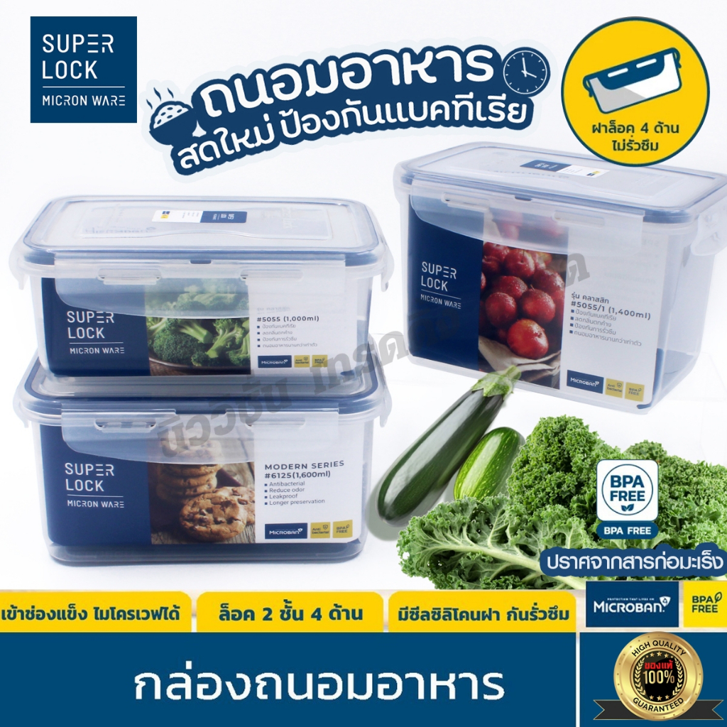 Super Lock กล่องถนอมอาหาร ฝาล็อค 2ชั้น สูญญากาศ กล่องใส่อาหาร เข้าไมโครเวฟ เข้าฟรีซได้ ป้องกันแบคทีเรีย มีให้เลือกรุ่น