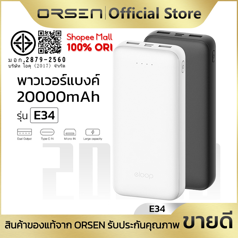 Orsen by Eloop E34 แบตสำรอง 20000mAh Powerbank USB 2.4A 12W พาวเวอร์แบงค์ เพาเวอร์แบงค์