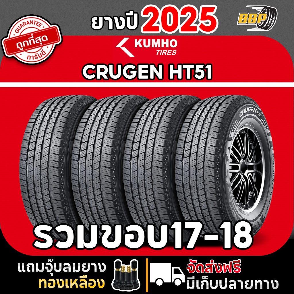 🔥ส่งฟรี🔥KUMHO รุ่น HT51 ปี 25 รวมขอบ 16-18 (4,2เส้น)  เเถมฟรีจุ๊บลมยาง