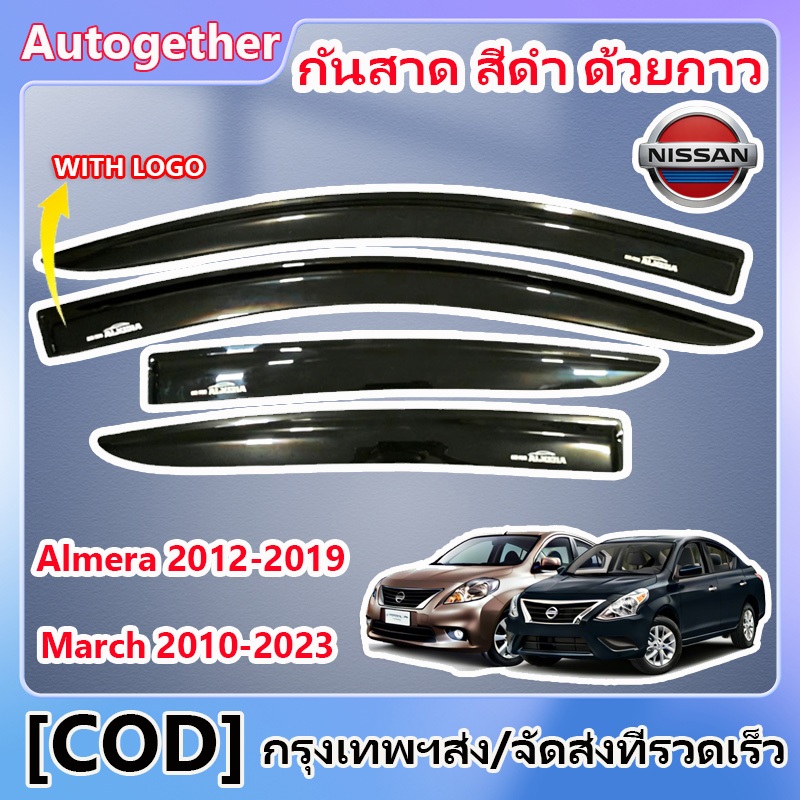 คิ้วกันสาดประตู Nissan March 2010-2023/Almera 2012-2019 นสาดประตู คิ้วกันสาด พร้อมกาว กันสาดประตู คิ้วกันสาดประตู คิ้วกั