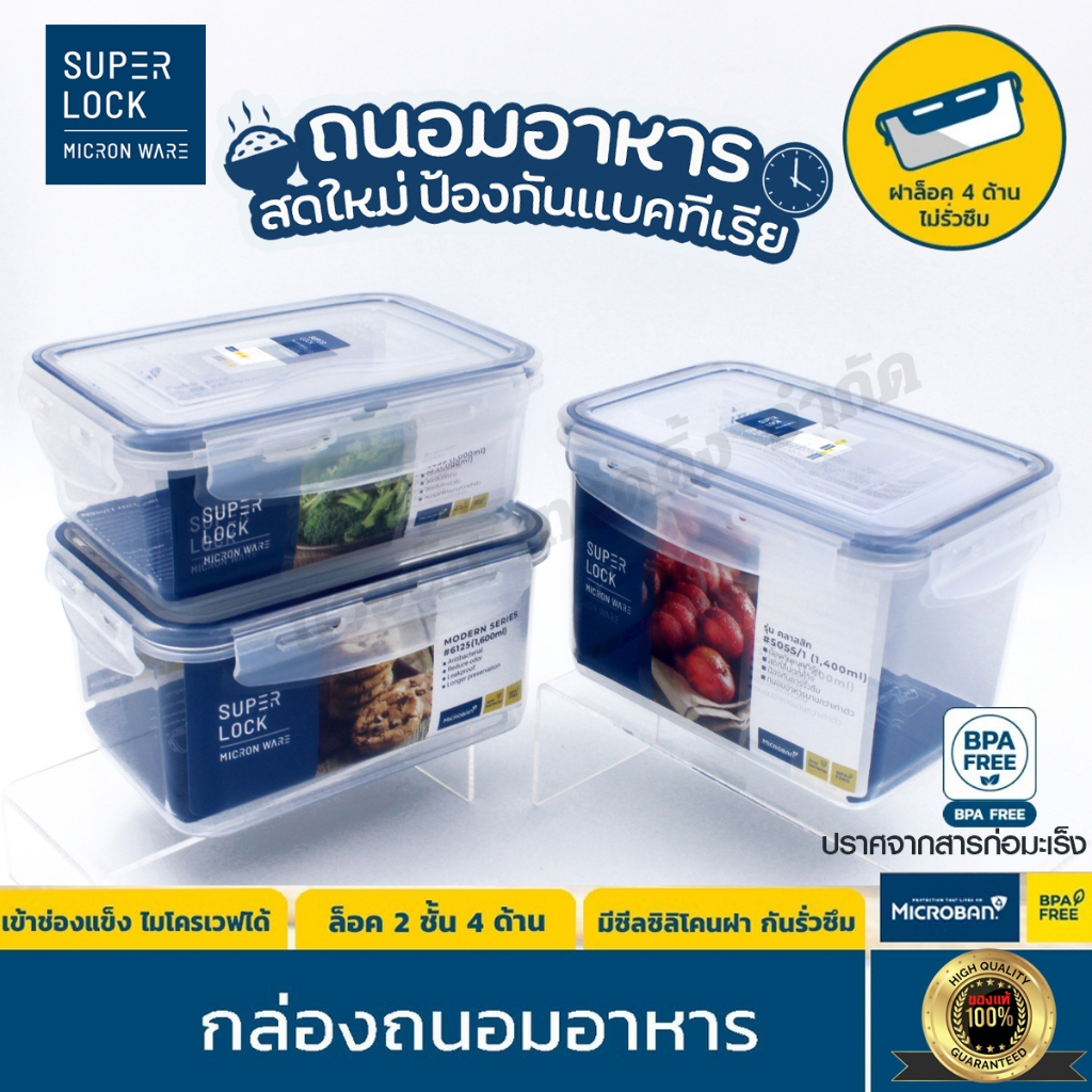 Super Lock กล่องถนอมอาหาร ฝาล็อคสูญญากาศ 2ชั้น กล่องใส่อาหาร กล่องเข้าไมโครเวฟ เข้าฟรีซได้ ป้องกันแบคทีเรีย มีให้เลือก