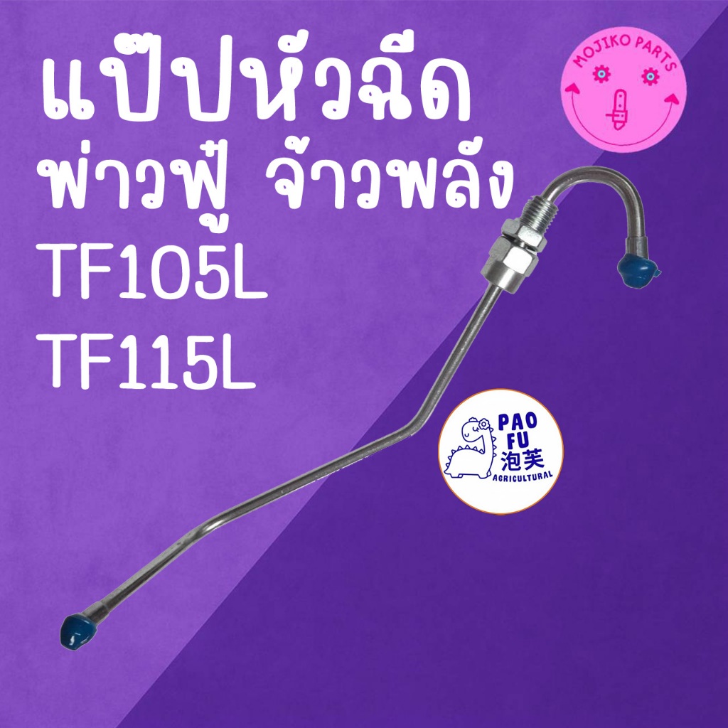 แป๊ปหัวฉีด พ่าวฟู๋ รุ่น จ้าวพลัง TF105L  / TF115L อะไหล่รถไถเดินตาม Y A N M A R
