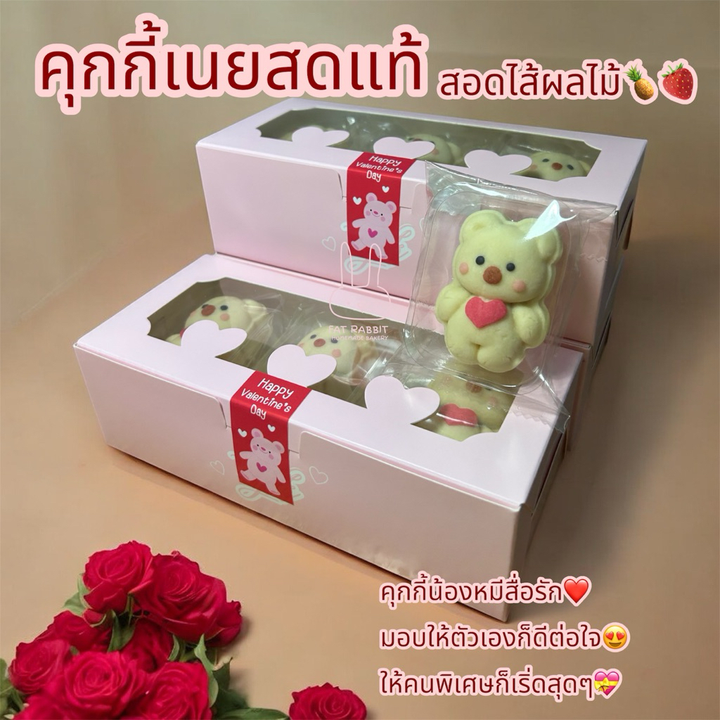 คุกกี้เนยสดแท้ ไส้ผลไม้ คุกกี้หมีน่ารัก คุกกี้ของขวัญ
