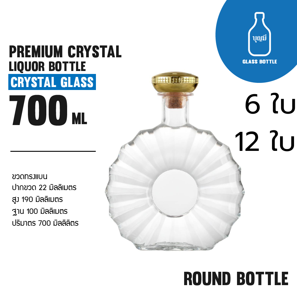 (6-12ขวด)Premium Crystal Liquor Bottle ขวดแก้ว ขวดเหล้า ขวดใส ขวดสุราพรีเมียม ขนาด700ml(BS-0700-006)