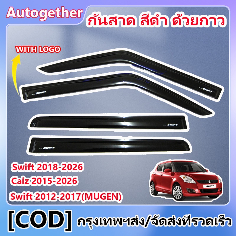 กันสาด 4ชิ้น นิสสัน มาร์ช Suzuki Swift 2012-2017/2018-2026 กันสาดประตู คิ้วกันสาด พร้อมกาว กันสาดประตู คิ้วกันสาดประตู