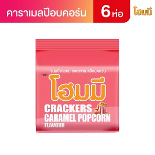 Homey ขนมปังกรอบ โฮมมี รสคาราเมลป๊อปคอร์น ขนาด 80g. จำนวน 6 ซอง