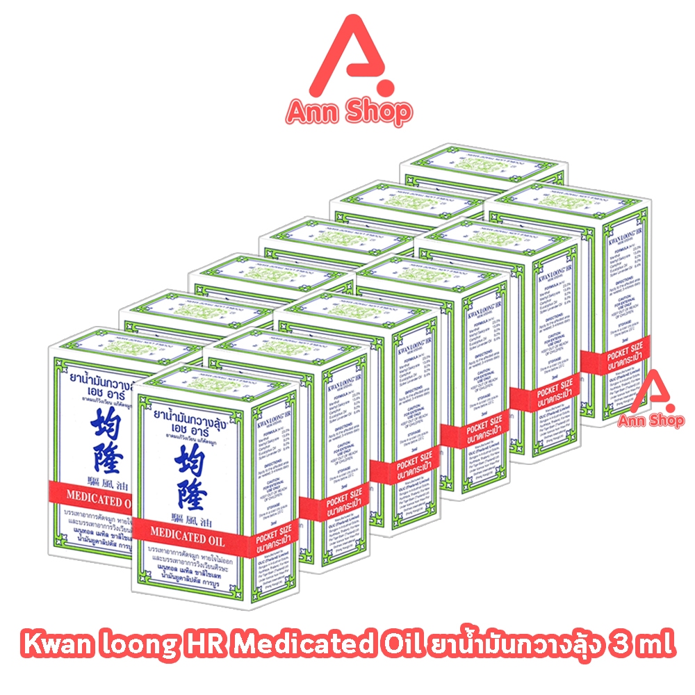 KWAN LOONG HR น้ำมันกวางลุ้ง 3 ml [12 ขวด] II 9201 กลิ่นหอมเย็นสดชื่นเป็นเอกลักษณ์ ใช้สูดดม ทาผิว ทา