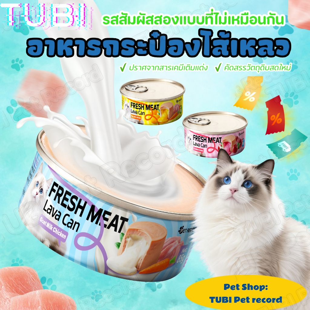 TUBIอาหารแมวเนื้อสด Lava Can ✅ ดูแลทางเดินปัสสาวะ ✅ สุขภาพหัวใจและสายตา ✅ ภูมิคุ้มกันแข็งแรง ขนมแมว แมวกระป๋อง อาหารแม น