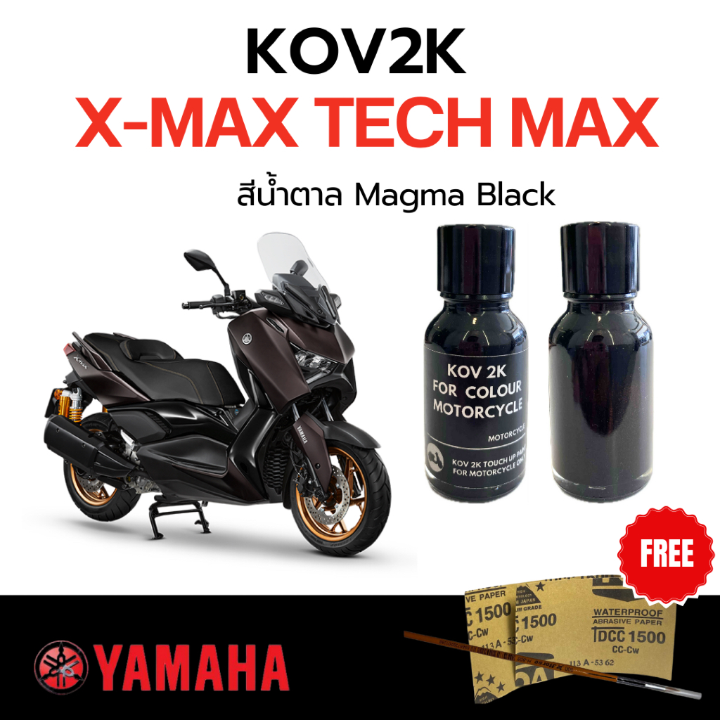สีแต้มรถ XMAX KOV 2K แถมพู่กัน + กระดาษทรายน้ำ 2 เบอร์