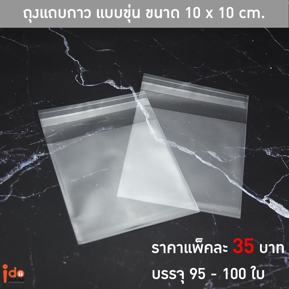 (ถุงขุ่น) ถุงคุกกี้ ถุงแถบกาว ฝากาว แบบขุ่น  บรรจุแพ็คละ 95 – 100 ใบ – Idopackage ราคา ถูกที่สุด ดีลบีเคเค แกลเลอรีภาพที่ 3