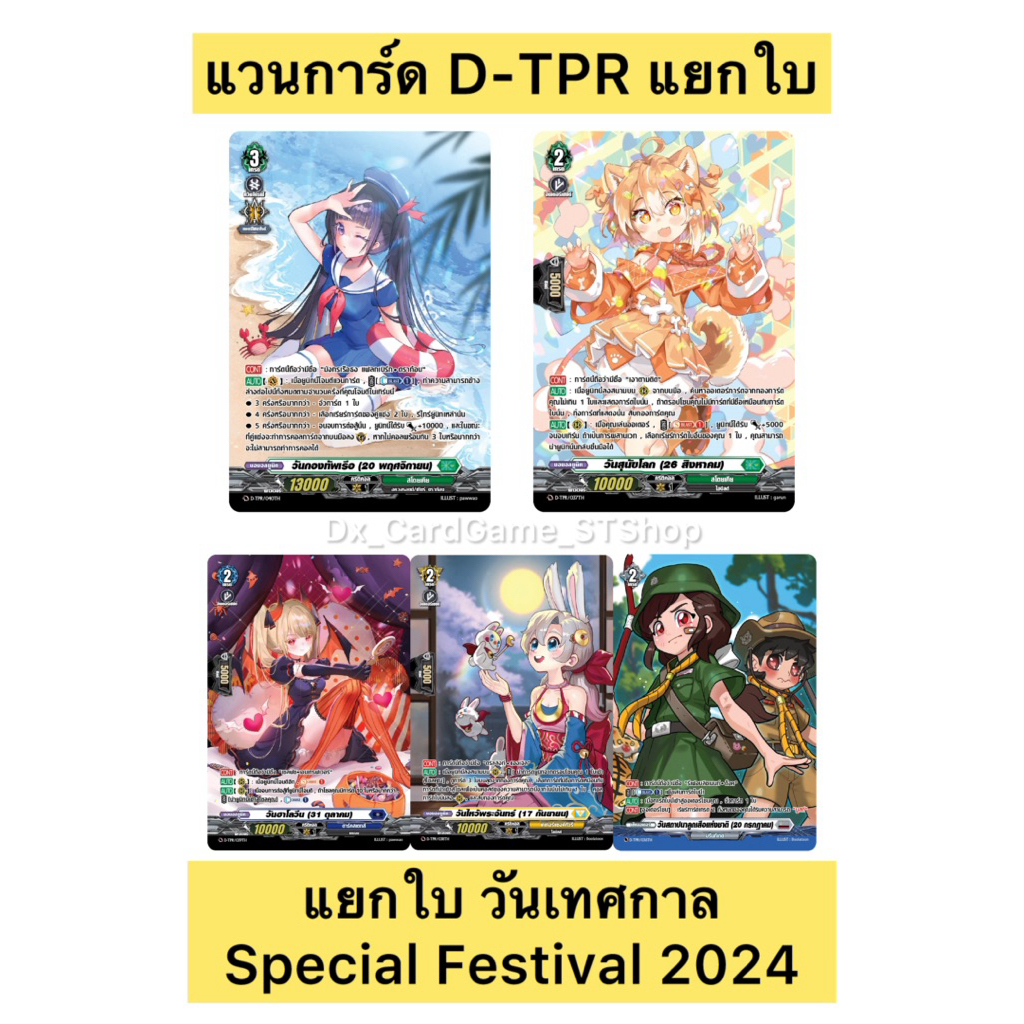 Update❗️(2/2/26) แวนการ์ด D การ์ดเทศกาล Special Festival 2024 สถาปนาลูกเสือ สุนัขโลก ฮาโลวีน ไหว้พระจันทร์ Vanguard