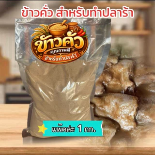 ข้าวคั่วใส่ปลาร้า (สีแดง) สำหรับทำปลาร้า คุณภาพดี หอม สีสวย หนัก 1 กิโลกรัม