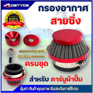 กรองเปลือย กรองซิ่ง เครื่องตัดหญ้า เครื่องพ่นยา ต่อคาบูผ้าปั๊ม กรองเครื่องตัดหญ้า ไม่ต้องดัดแปลง