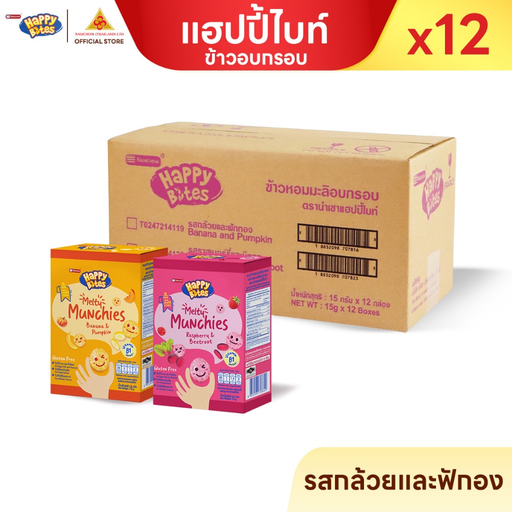 แฮปปี้ไบท์ ขนมข้าวอบกรอบสำหรับเด็ก ไม่มีกลูเตน ไม่ใส่ผงชูรส ละลายง่าย 15g ยกลัง 12 ชิ้น