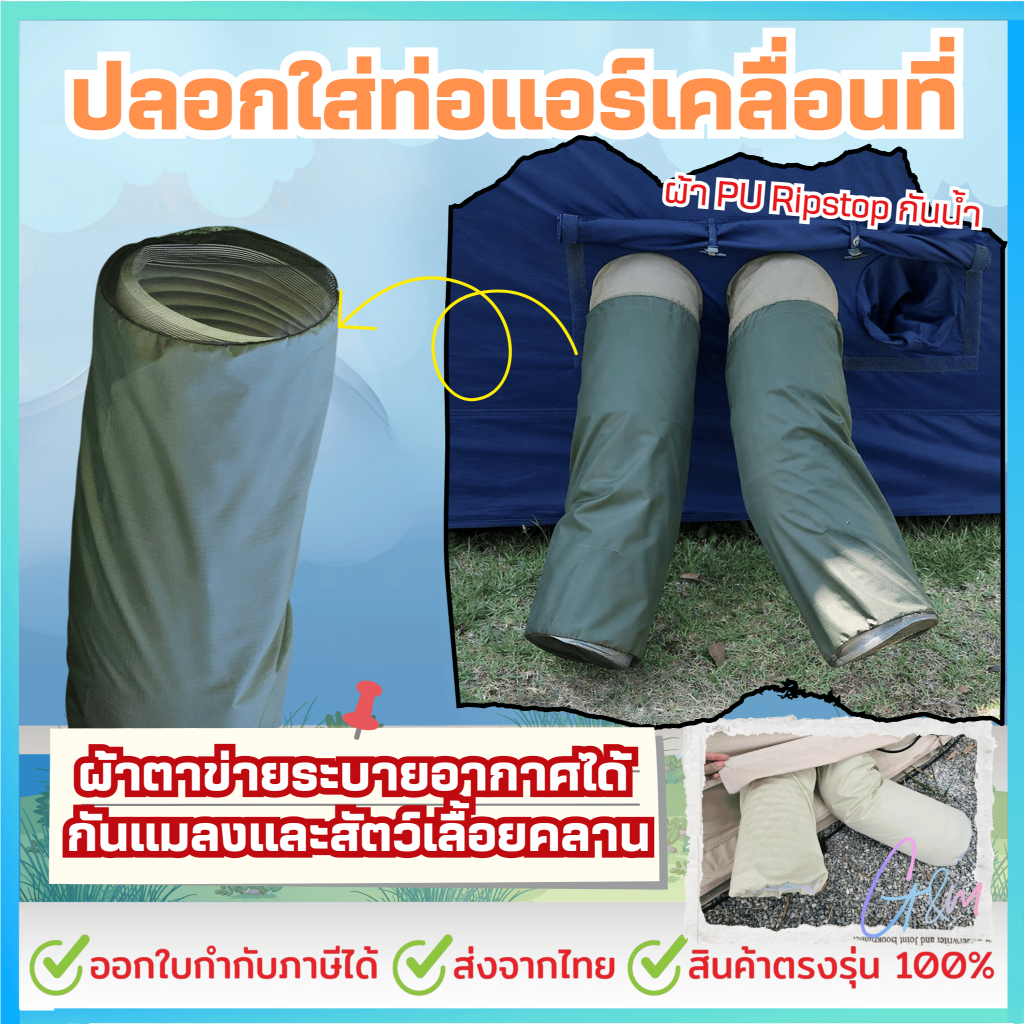 ปลอกใส่ท่อแอร์เคลื่อนที่กันแมลง คุมโทนตามสีเต็นท์ สายแคมป์ห้ามพลาด เคสท่อแอร์