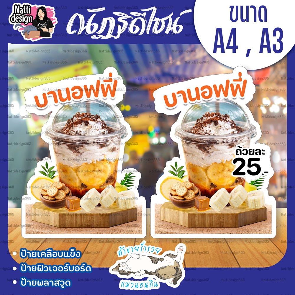 ป้ายบานอฟฟี่ บานอฟฟี่โกโก้ ป้ายเคลือบพลาสติกแข็ง ป้ายฟิวเจอร์บอร์ด ป้ายพลาสวูด A4/A3