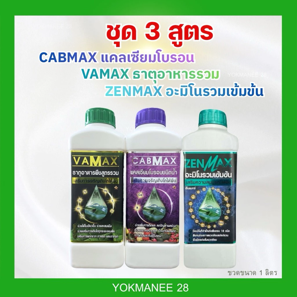 (C1+V1+Z1)ชุด 3 สูตร CABMAXแคลเซียมโบรอน+VAMAXธาตุรวม+ZENMAXอะมิโนรวม