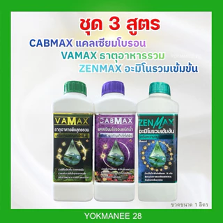 (C1+V1+Z1)ชุด 3 สูตร CABMAXแคลเซียมโบรอน+VAMAXธาตุรวม+ZENMAXอะมิโนรวม