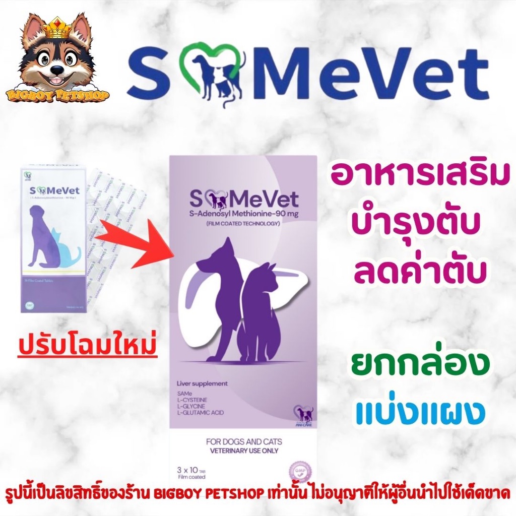 SAMeVet อาหารเสริมบำรุงตับขั้นสูง ช่วยลดค่าตับ สำหรับสุนัขและแมว (SAMe Vet)