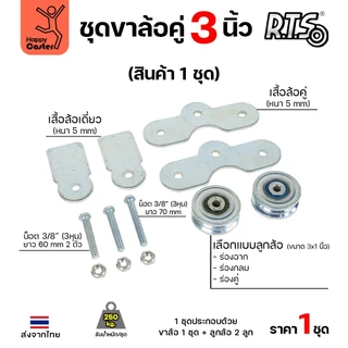 RTS ชุดล้อคู่ เสื้อล้อ3นิ้ว (ชุบสีเงิน) +ล้อเหล็ก 3x1 นิ้ว ลูกปืนญี่ปุ่นสำหรับ ประตูบานเลื่อน ประตูเหล็ก ประตูบ้าน