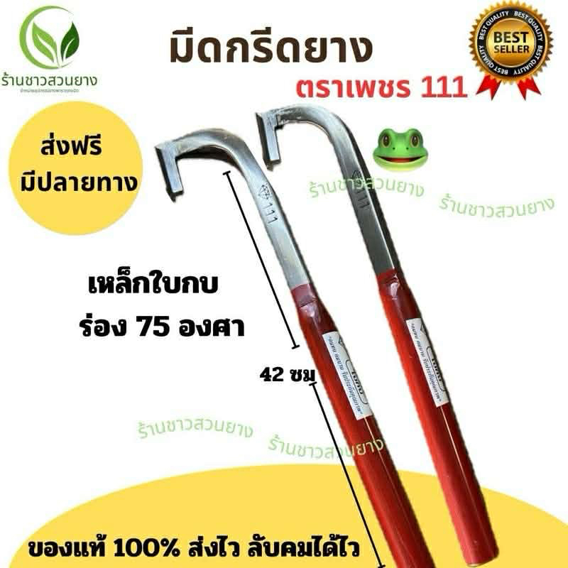 มีดกรีดยางคอแมคโครตราเพชร 111 ใบ กบร่อง 75 องศา