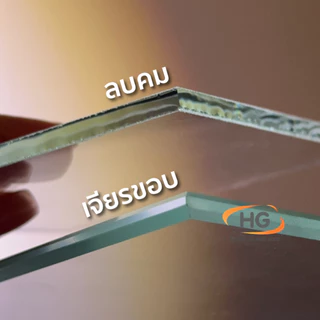 Home Glass 2003 - กระจกใสขนาดกลาง ขอบแบบลบคม ไม่บาด สั่งตัดได้ทุกขนาด