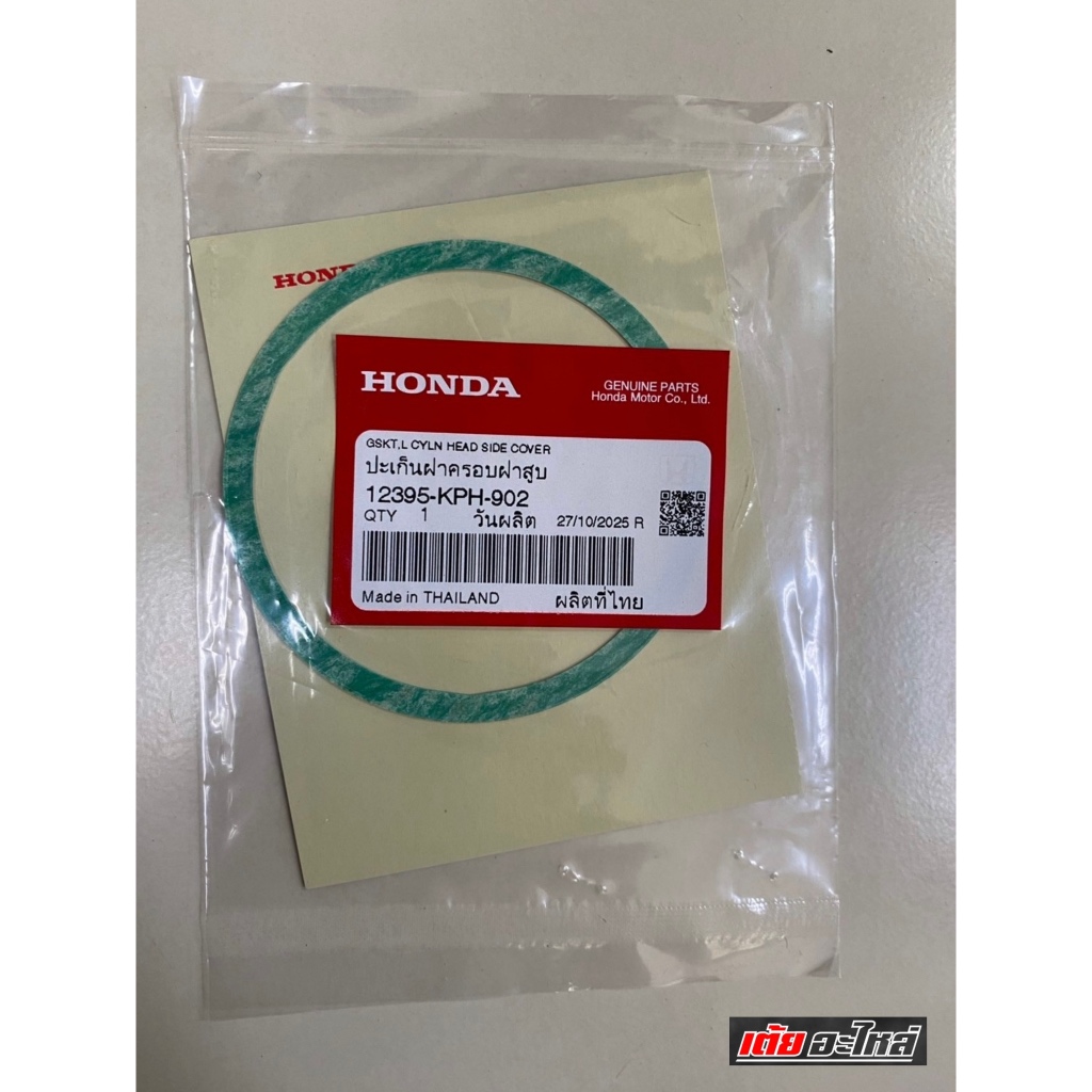 ปะเก็นฝาครอบเฟืองแคมเวฟ125S,R,ไฟเลี้ยวบังลมแท้ศูนย์#รหัส 12395-KPH-902