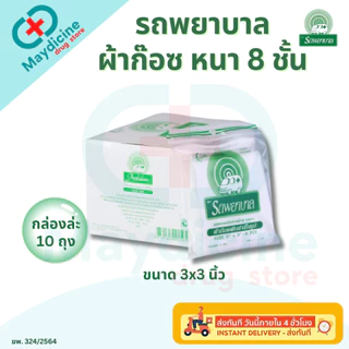 ผ้าก๊อซ 2x2, 3x3, 4x4 นิ้ว หนา 8 ชั้น บรรจุ 10 ถุง/กล่อง รถพยาบาล ใช้พันแผล ทำความสะอาดบาดแผล