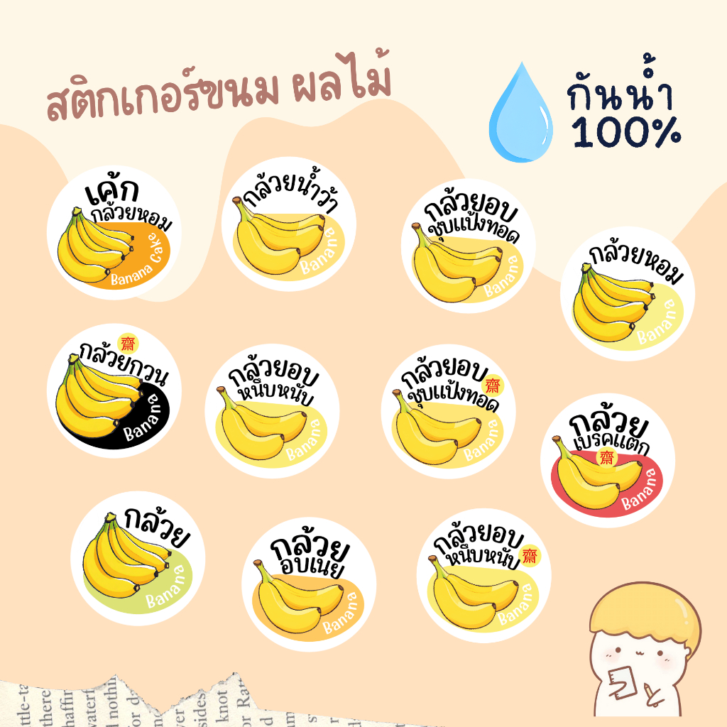 sticker กล้วย ขนม ผลไม้ ที่ทำจากกล้วย วงกลมมี 4 ขนาด กันน้ำ 100% กล้วยน้ำว้า กล้วยหอม กล้วยเบรคแตก กล้วยอบเนย กล้วยหนึบ