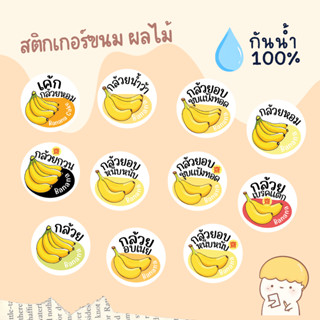 sticker กล้วย ขนม ผลไม้ ที่ทำจากกล้วย วงกลมมี 4 ขนาด กันน้ำ …