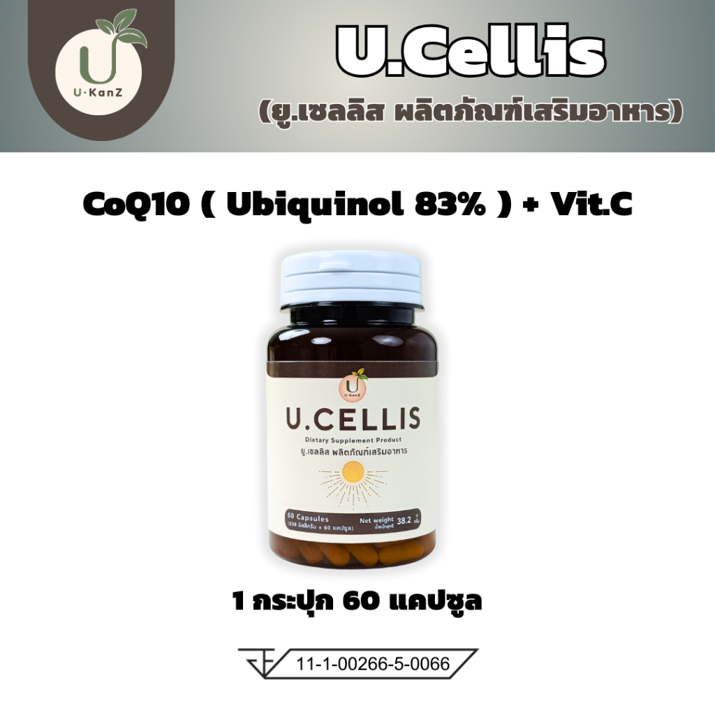 ยูเซลลิส U.Cellis : ดีต่อใจ บูสพลัง CoQ10 (Ubiquinol) + Vit.C