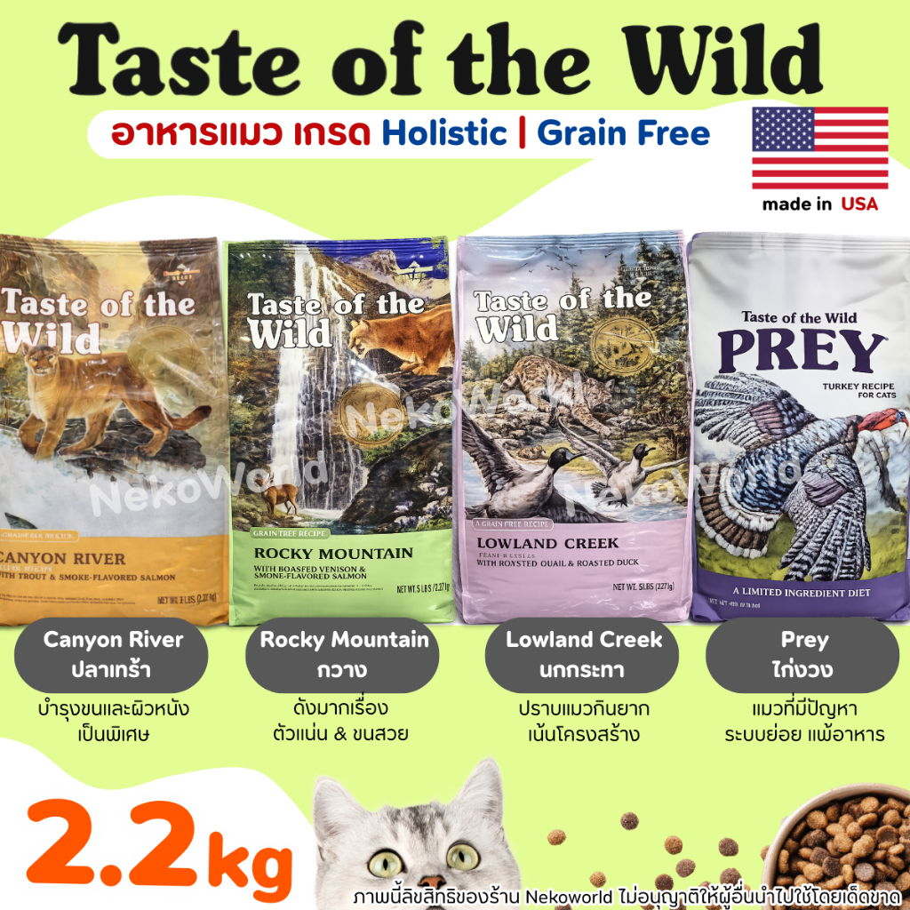 (2.27kg) Taste of the Wild อาหารแมว ครบทุกสูตร นำเข้าจากUSA ความน่ากินสูง เหมาะสำหรับแมวกินยาก