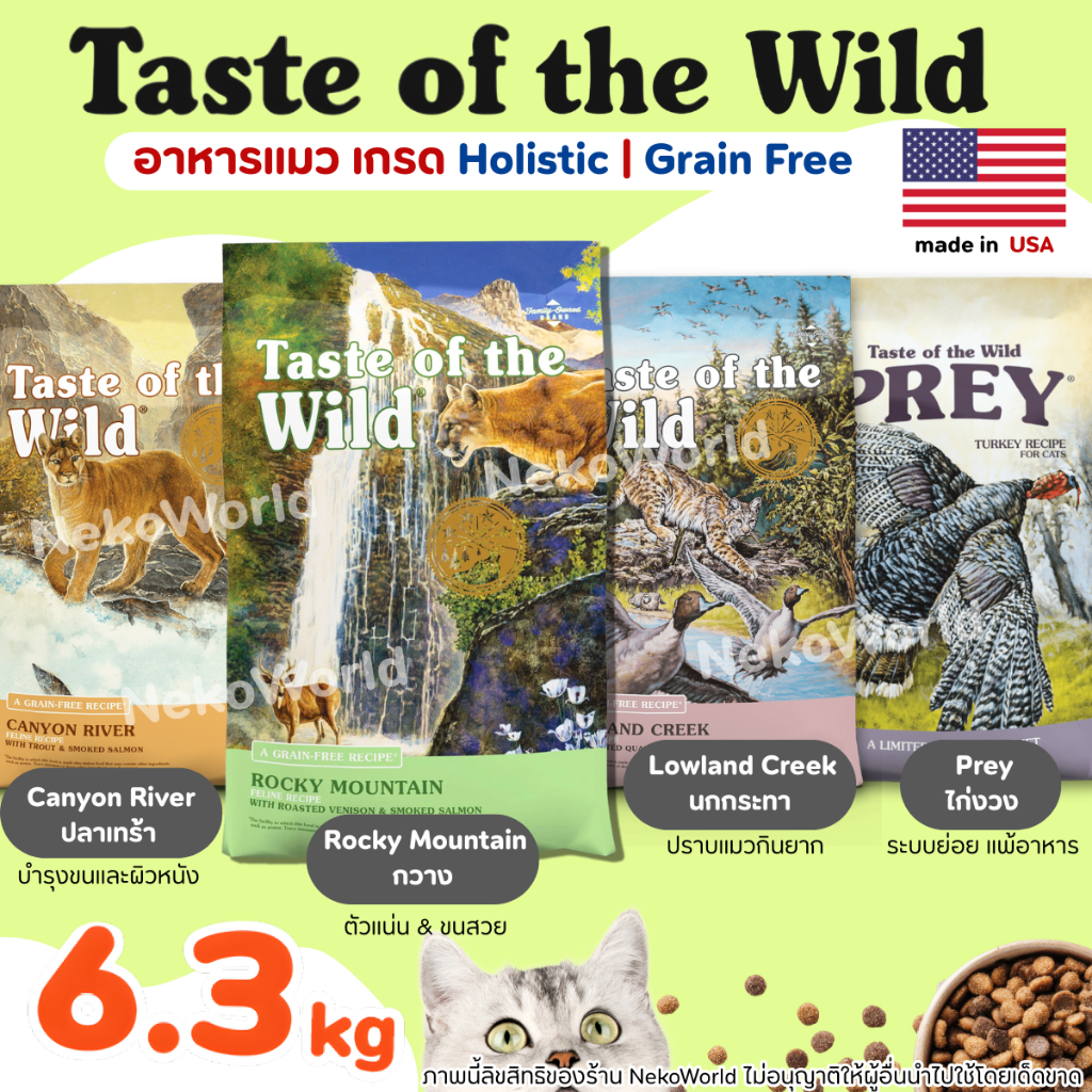 (6.3kg) Taste of the Wild อาหารแมว ครบทุกสูตร นำเข้าจากUSA ความน่ากินสูง เหมาะสำหรับแมวกินยาก