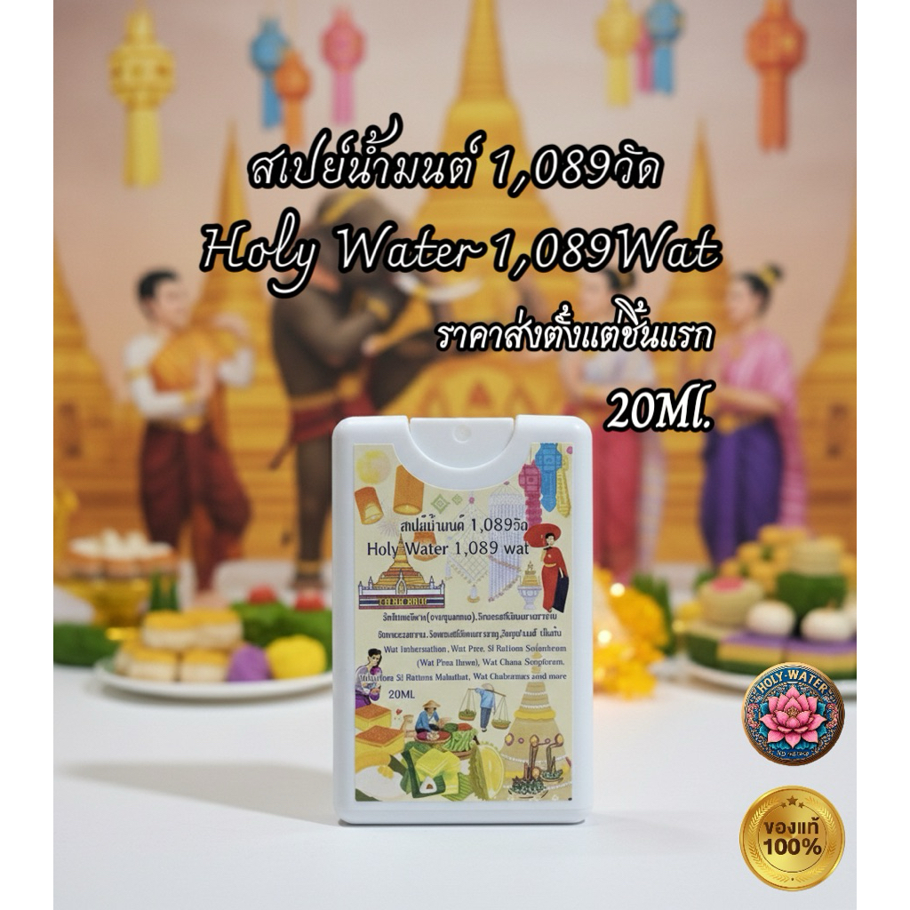 สเปย์น้ำมนต์พกพา20Ml.