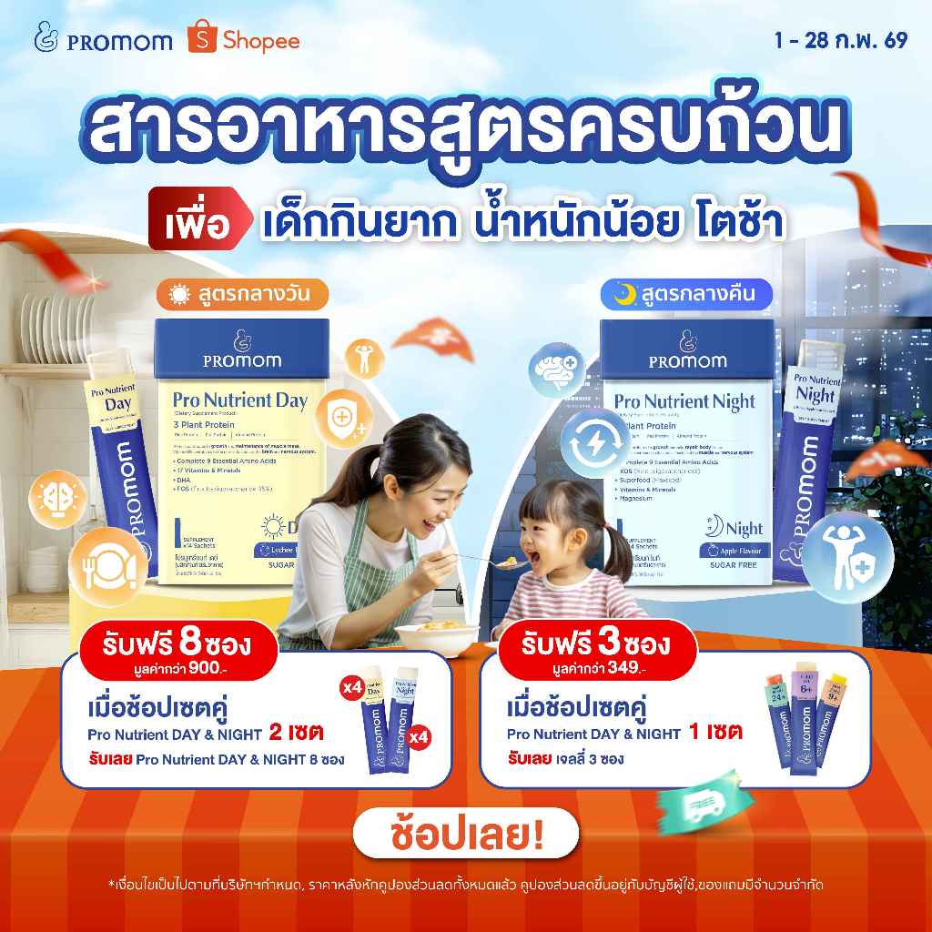 Promom Pro Nutrient Day & Night 2 สูตร เสริมการเจริญเติบโต บำรุงสมอง และเสริมภูมิคุ้มกัน (รูปแบบเจลลี่ สำหรับเด็ก 3ปี+)