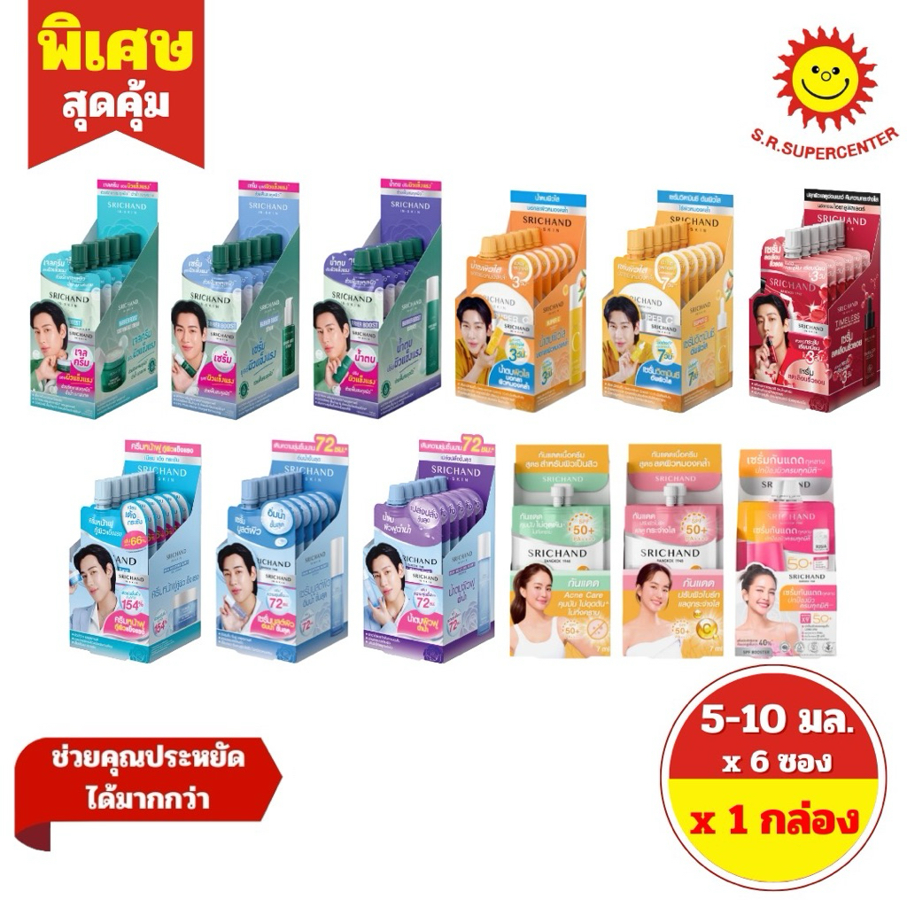 [ 1 กล่อง ] Srichand In Skin ศรีจันทร์ สกิแคร์ เจลครีม/ เซรั่ม / น้ำตบเอสเซ้นซ์ / กันแดด  ขนาด5-10มล. (6ซอง) เลือกสินค้า