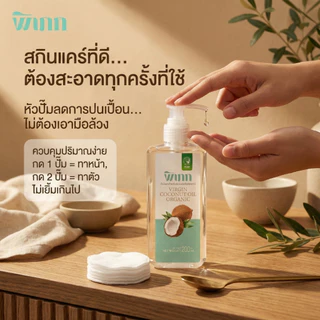 พิเภก น้ำมันมะพร้าวสกัดเย็น 200ml หัวปั๊ม ทาผิวแห้ง คนท้อง เช็ดเครื่องสำอาง หมักผม Organic